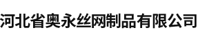 河北省奥永丝网制品有限公司