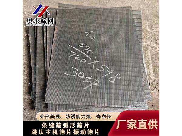 条缝筛弧形筛片，跳汰主机筛片振动筛片